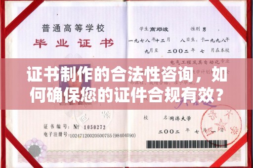 望牛墩证书制作的合法性咨询，如何确保您的证件合规有效？