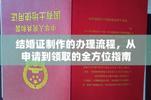 碾子山结婚证制作的办理流程，从申请到领取的全方位指南