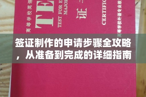 恒山签证制作的申请步骤全攻略，从准备到完成的详细指南
