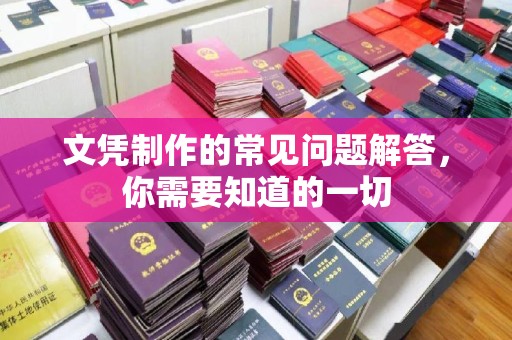 东营文凭制作的常见问题解答，你需要知道的一切