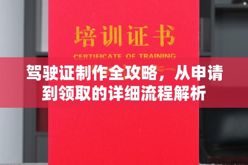穆棱驾驶证制作全攻略，从申请到领取的详细流程解析