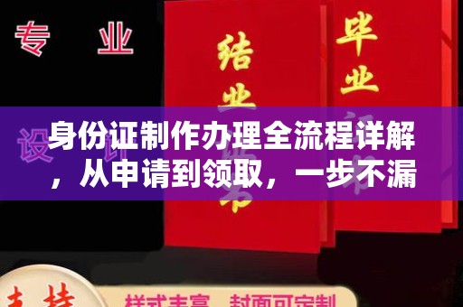 五莲身份证制作办理全流程详解，从申请到领取，一步不漏！