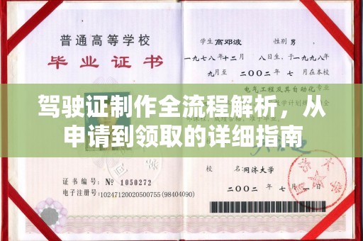 桐庐驾驶证制作全流程解析，从申请到领取的详细指南