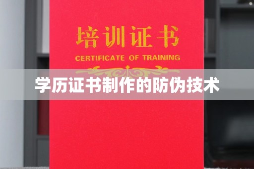 桦甸学历证书制作的防伪技术